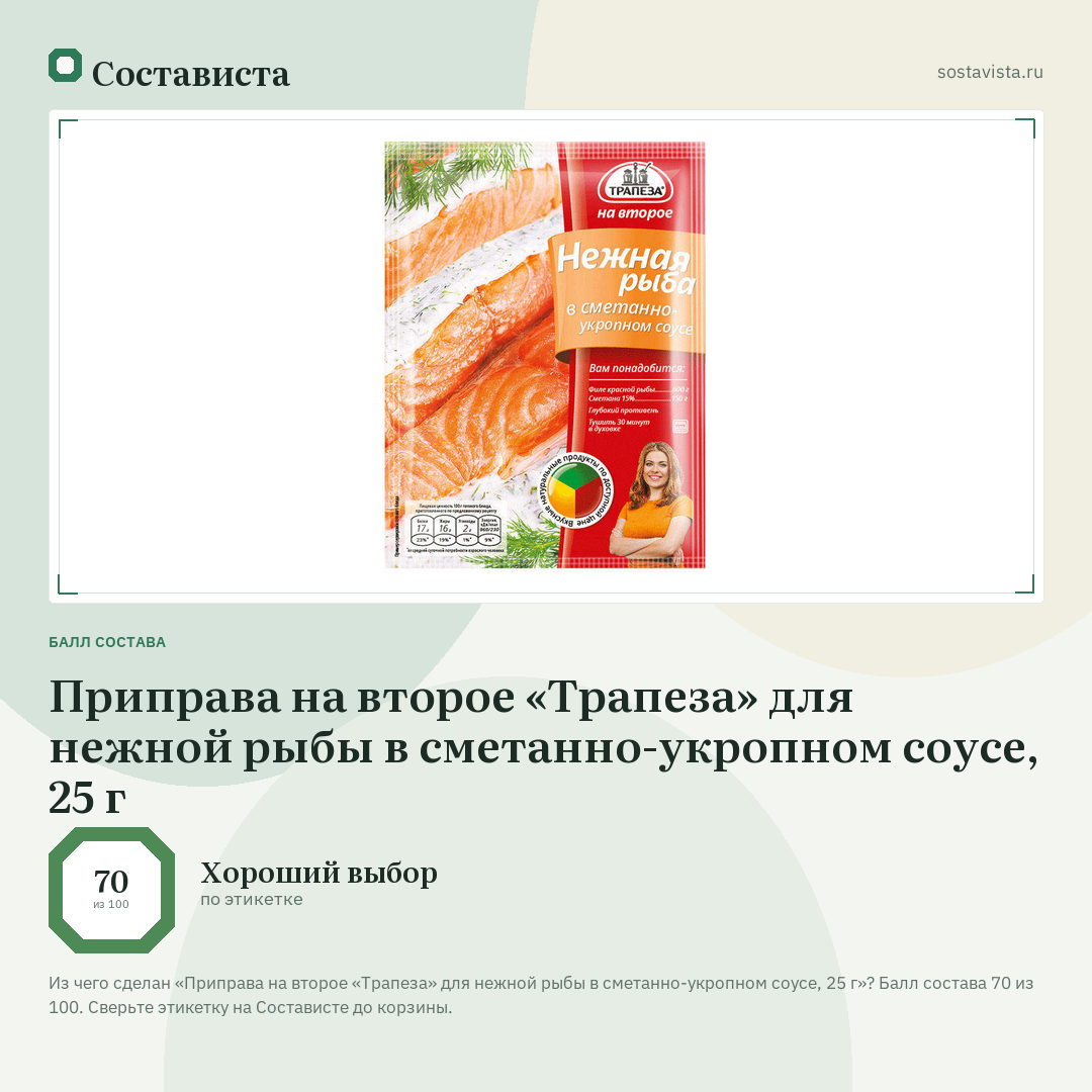 Приправа на второе «Трапеза» для нежной рыбы в сметанно-укропном соусе, 25 г: балл состава 70 из 100 — Состависта