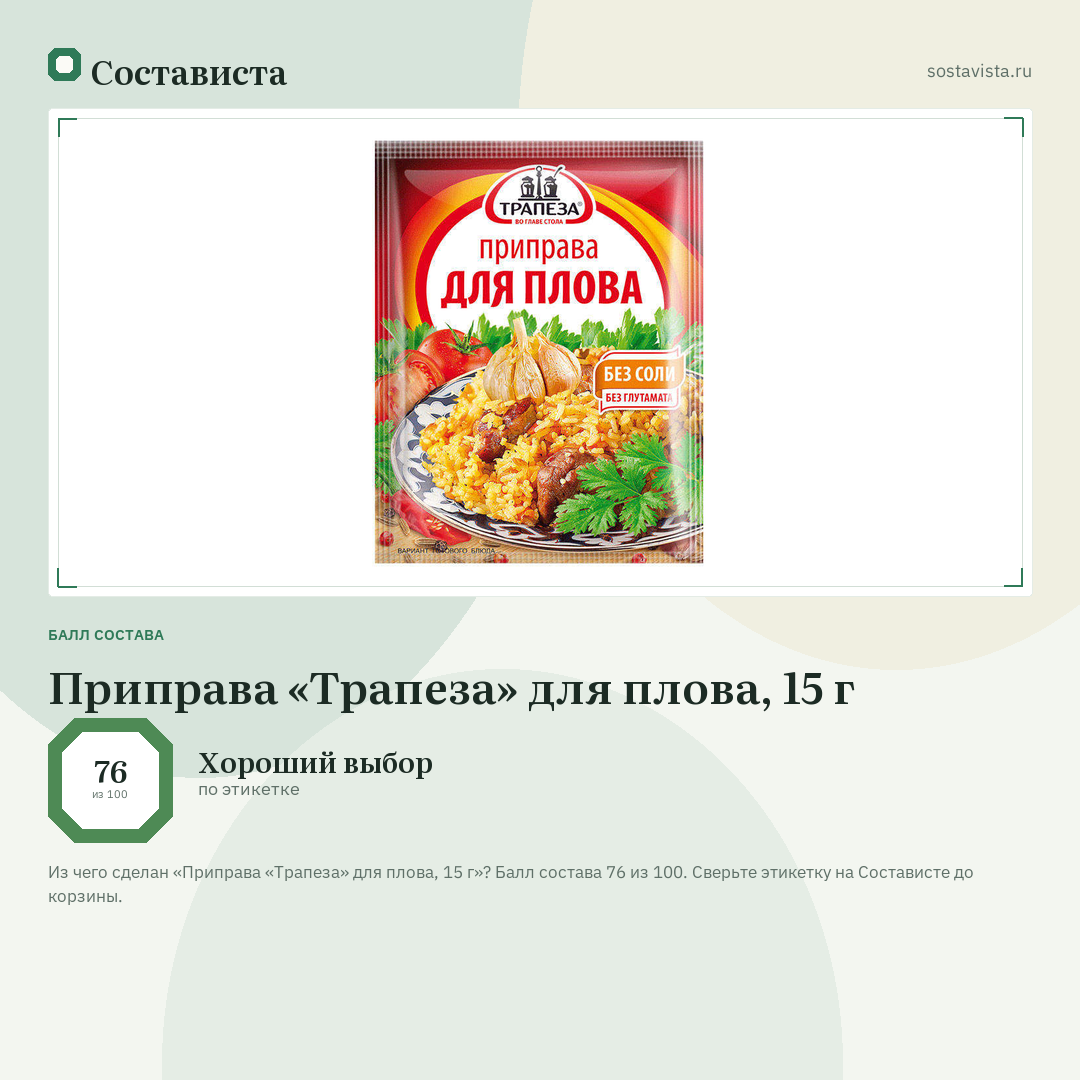 Приправа «Трапеза» для плова, 15 г: балл состава 76 из 100 — Состависта