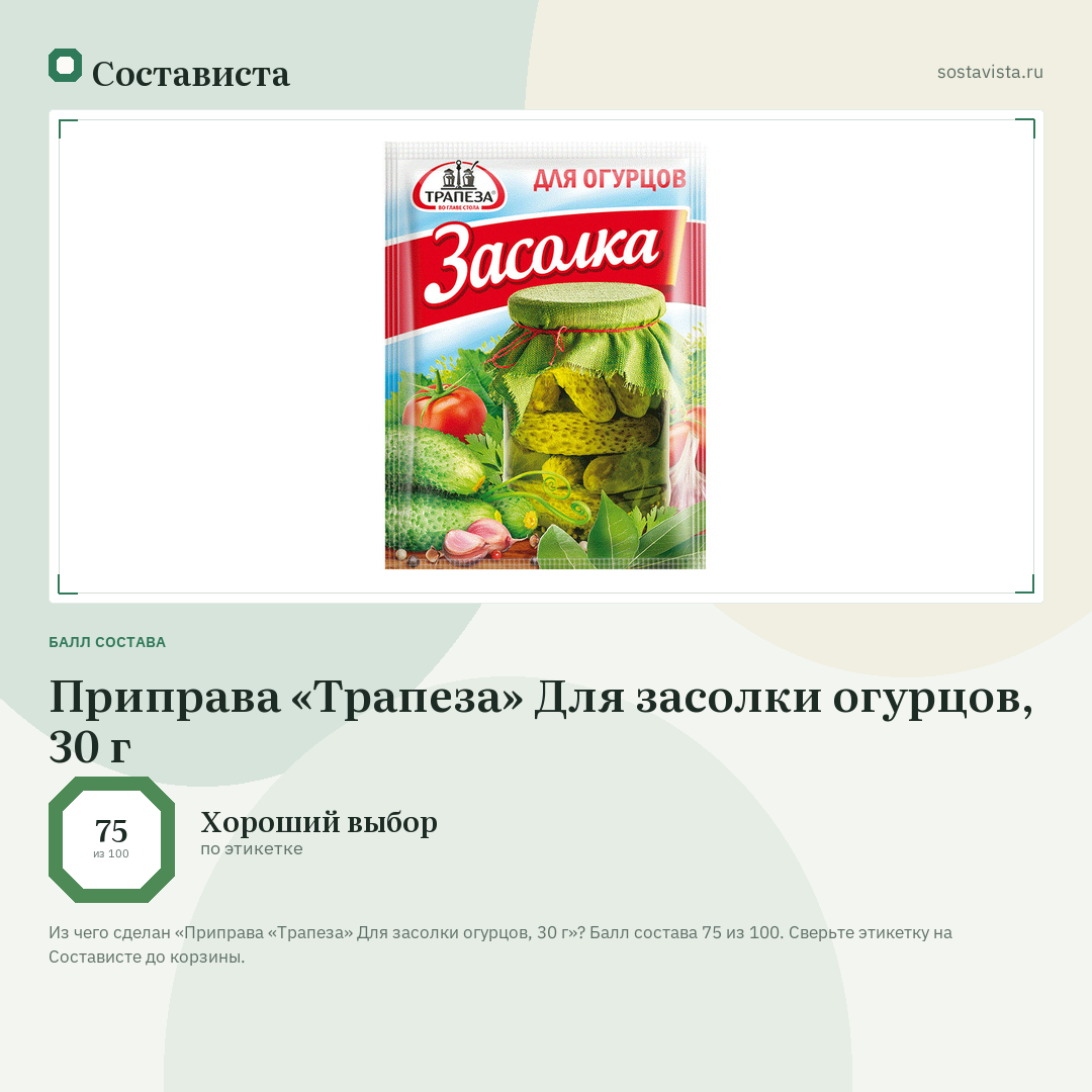 Приправа «Трапеза» Для засолки огурцов, 30 г: балл состава 75 из 100 — Состависта