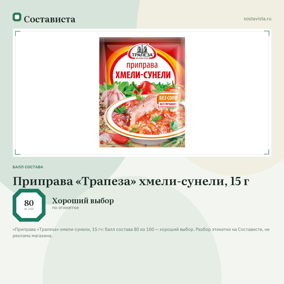 Приправа «Трапеза» хмели-сунели, 15 г: балл состава 80 из 100 — Состависта