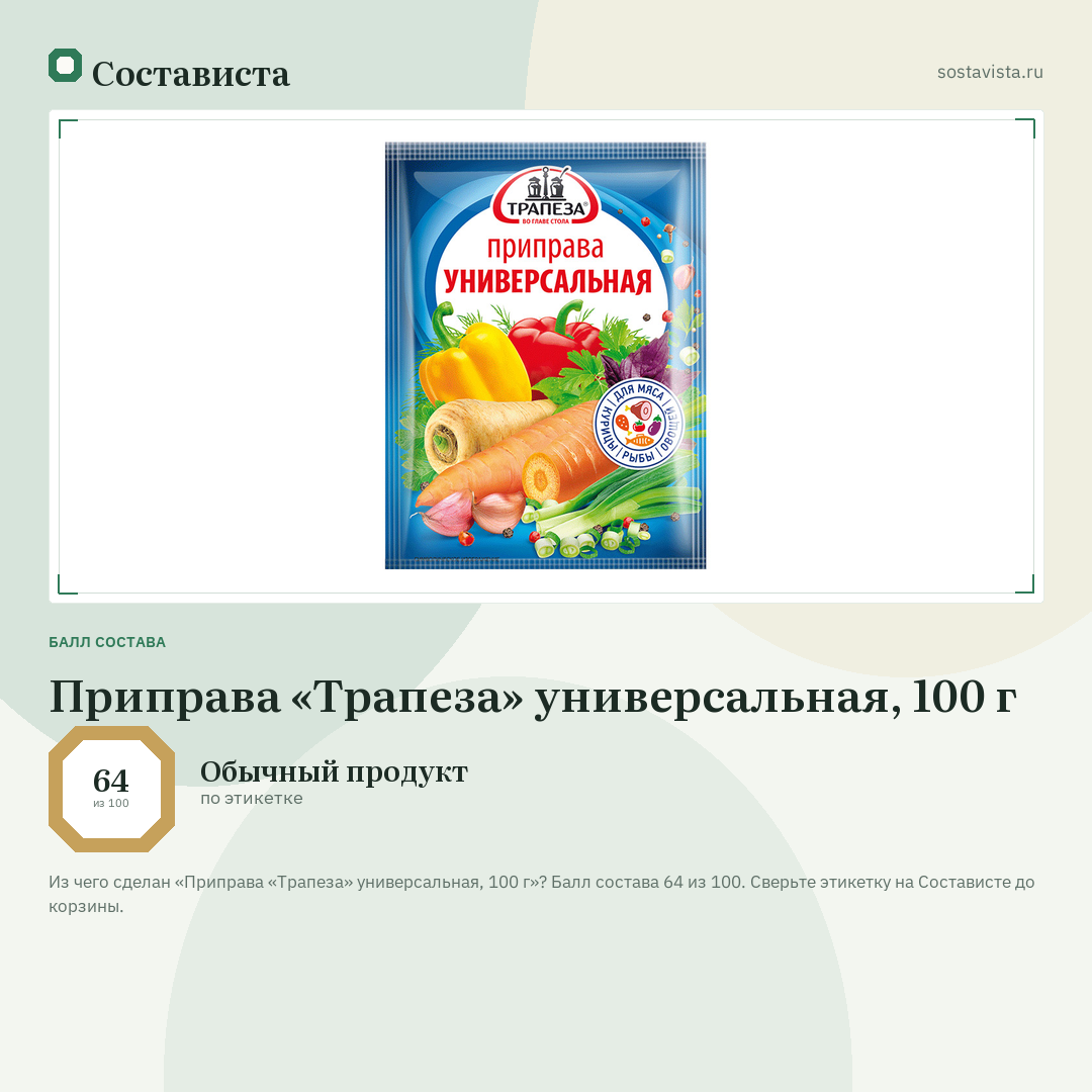 Приправа «Трапеза» универсальная, 100 г: балл состава 64 из 100 — Состависта