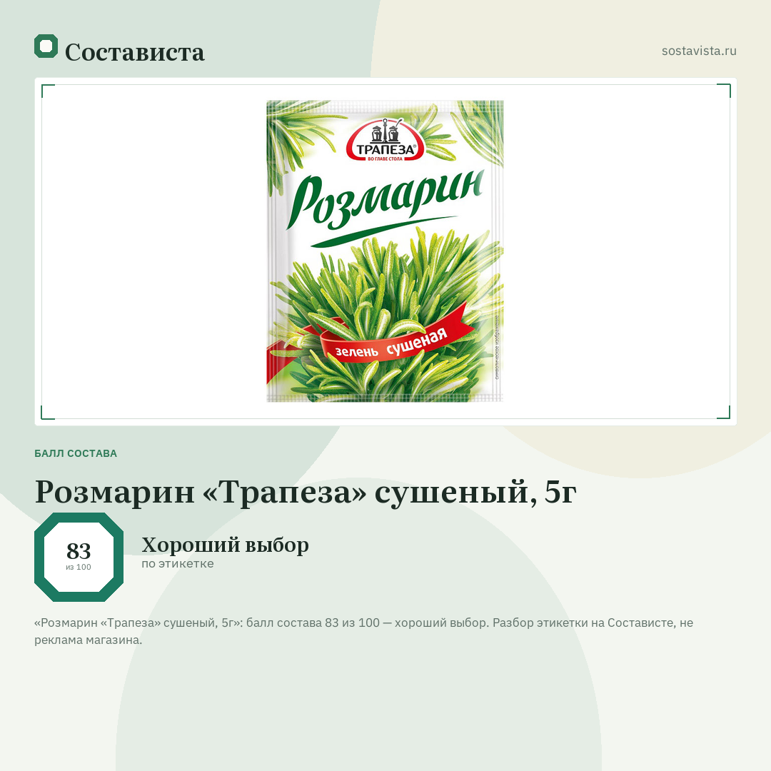 Розмарин «Трапеза» сушеный, 5г: балл состава 83 из 100 — Состависта
