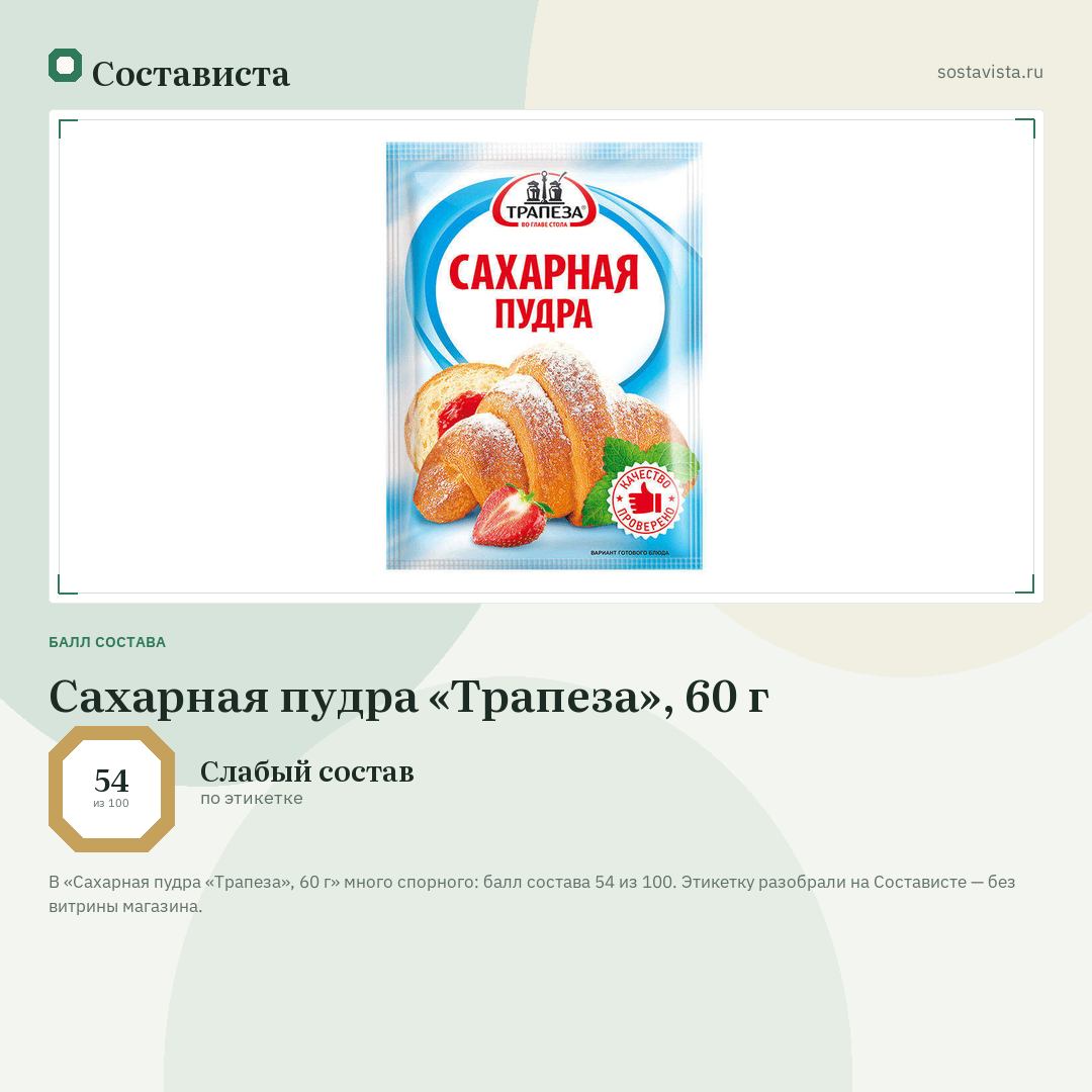 Сахарная пудра «Трапеза», 60 г: балл состава 54 из 100 — Состависта