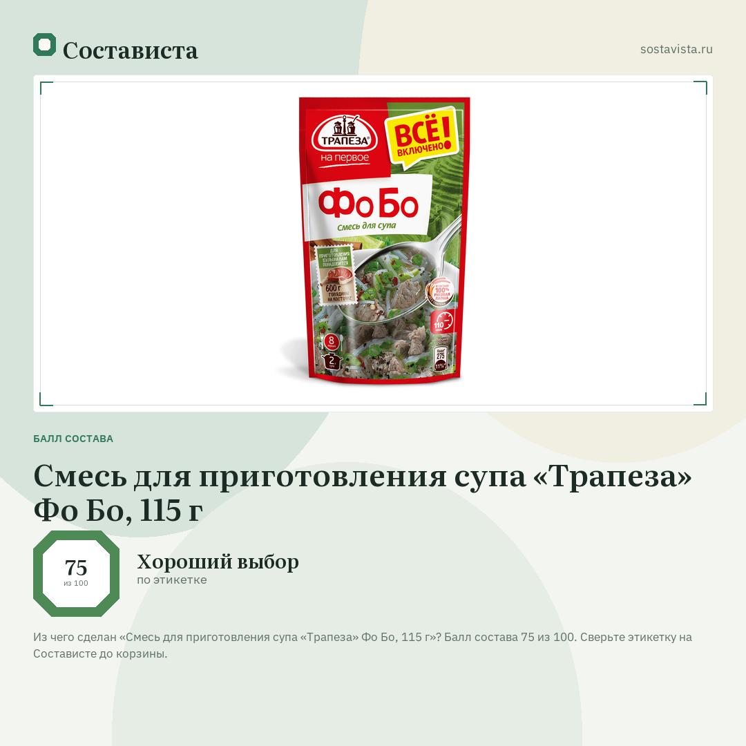 Смесь для приготовления супа «Трапеза» Фо Бо, 115 г: балл состава 75 из 100 — Состависта