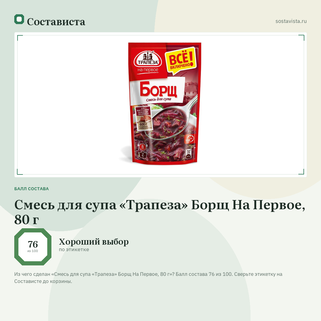 Смесь для супа «Трапеза» Борщ На Первое, 80 г: балл состава 76 из 100 — Состависта