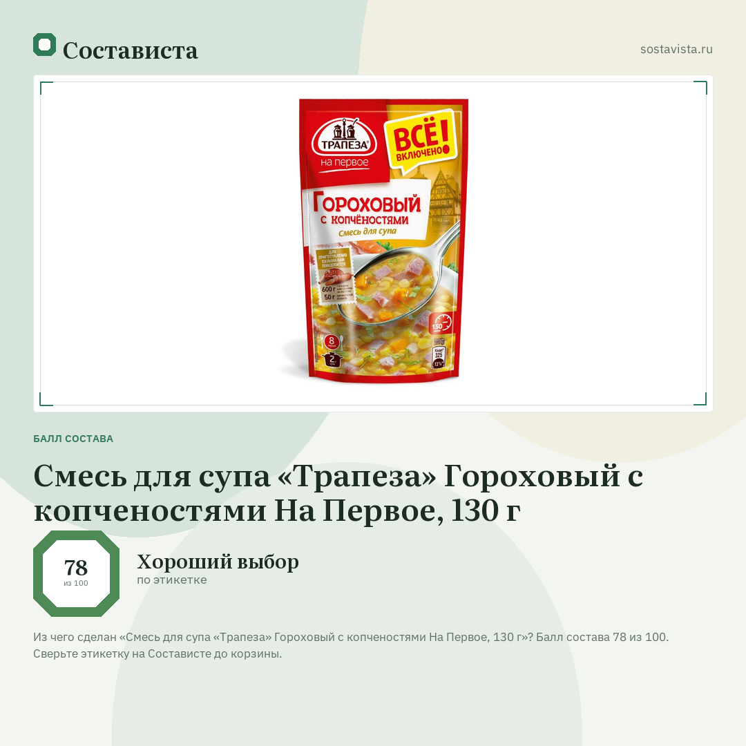 Смесь для супа «Трапеза» Гороховый с копченостями На Первое, 130 г: балл состава 78 из 100 — Состависта