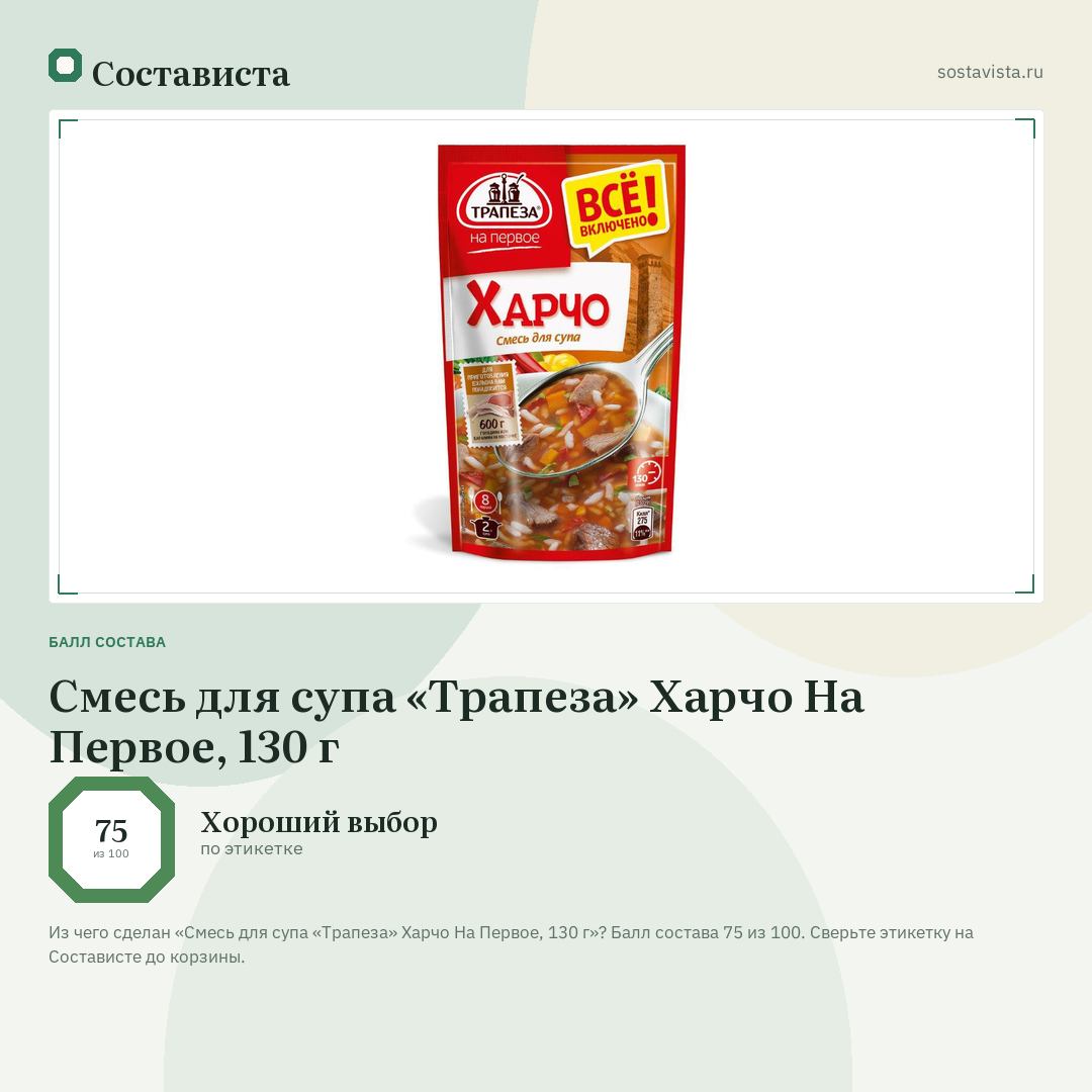 Смесь для супа «Трапеза» Харчо На Первое, 130 г: балл состава 75 из 100 — Состависта