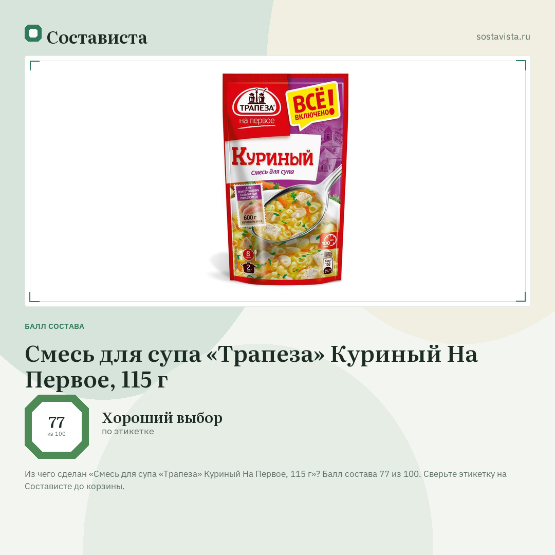 Смесь для супа «Трапеза» Куриный На Первое, 115 г: балл состава 77 из 100 — Состависта
