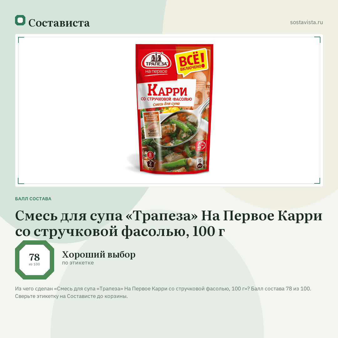 Смесь для супа «Трапеза» На Первое Карри со стручковой фасолью, 100 г: балл состава 78 из 100 — Состависта