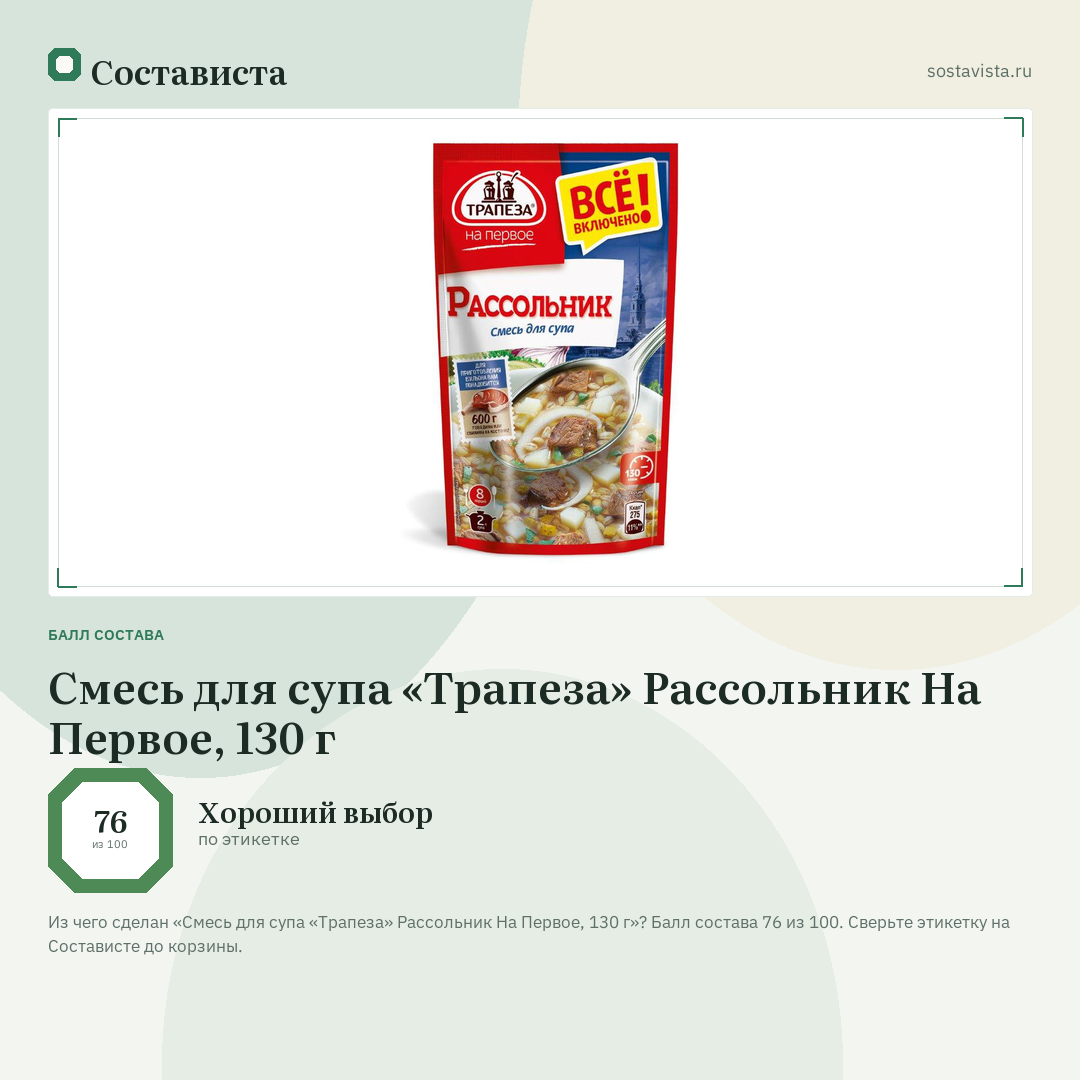 Смесь для супа «Трапеза» Рассольник На Первое, 130 г: балл состава 76 из 100 — Состависта