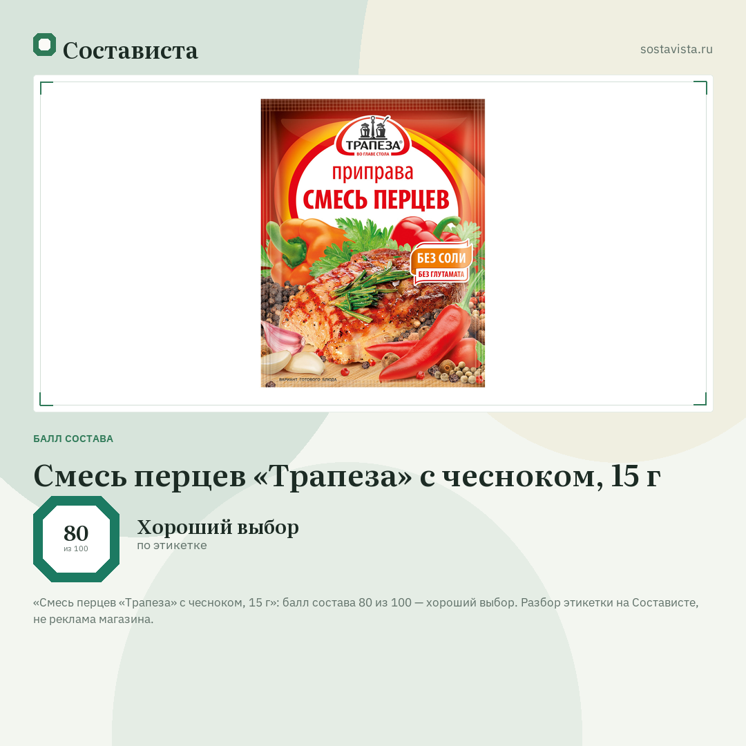 Смесь перцев «Трапеза» с чесноком, 15 г: балл состава 80 из 100 — Состависта