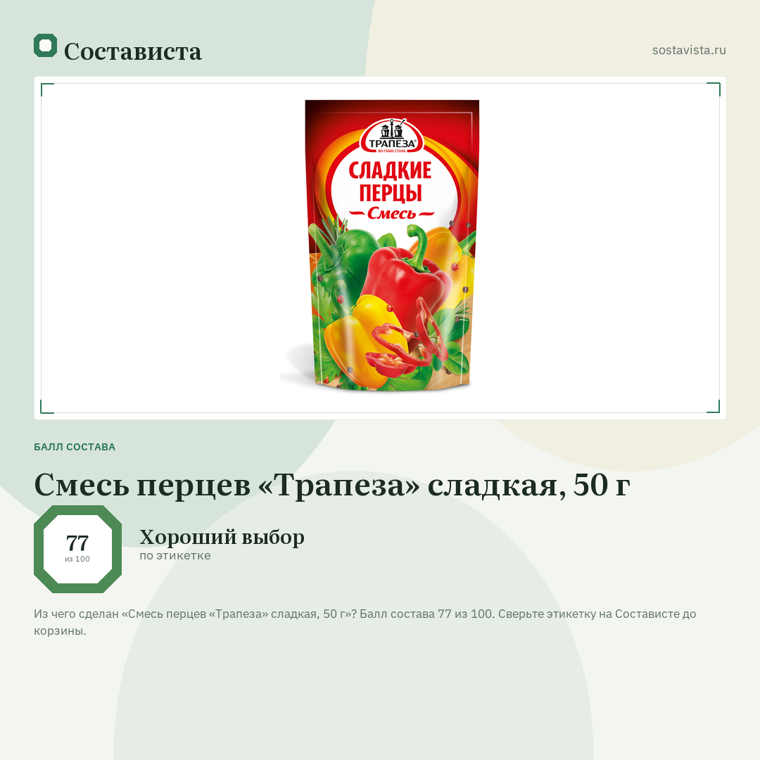 Смесь перцев «Трапеза» сладкая, 50 г: балл состава 77 из 100 — Состависта
