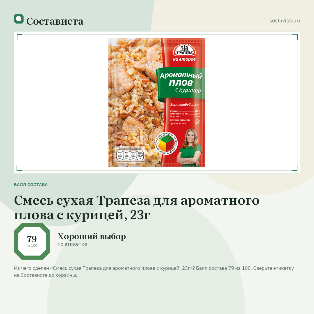 Смесь сухая Трапеза для ароматного плова с курицей, 23г: балл состава 79 из 100 — Состависта