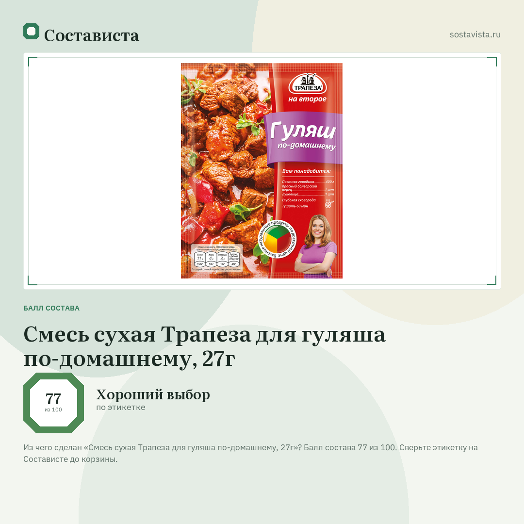 Смесь сухая Трапеза для гуляша по-домашнему, 27г: балл состава 77 из 100 — Состависта