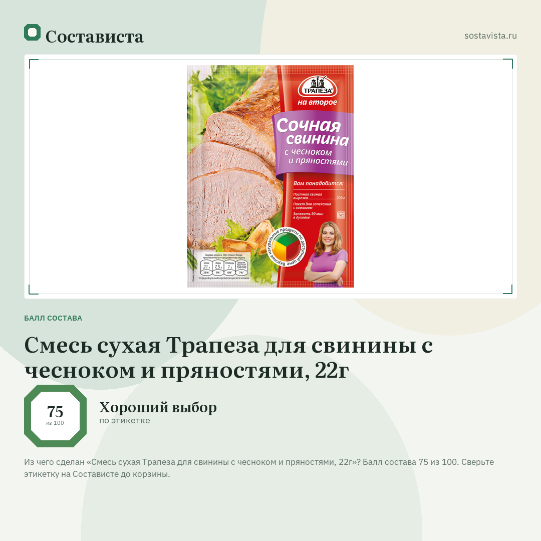Смесь сухая Трапеза для свинины с чесноком и пряностями, 22г: балл состава 75 из 100 — Состависта