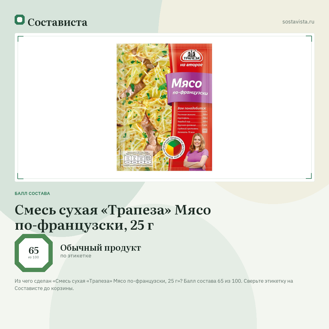 Смесь сухая «Трапеза» Мясо по-французски, 25 г: балл состава 65 из 100 — Состависта