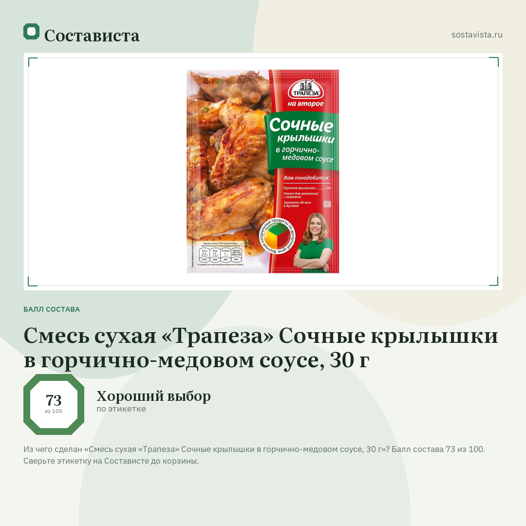 Смесь сухая «Трапеза» Сочные крылышки в горчично-медовом соусе, 30 г: балл состава 73 из 100 — Состависта