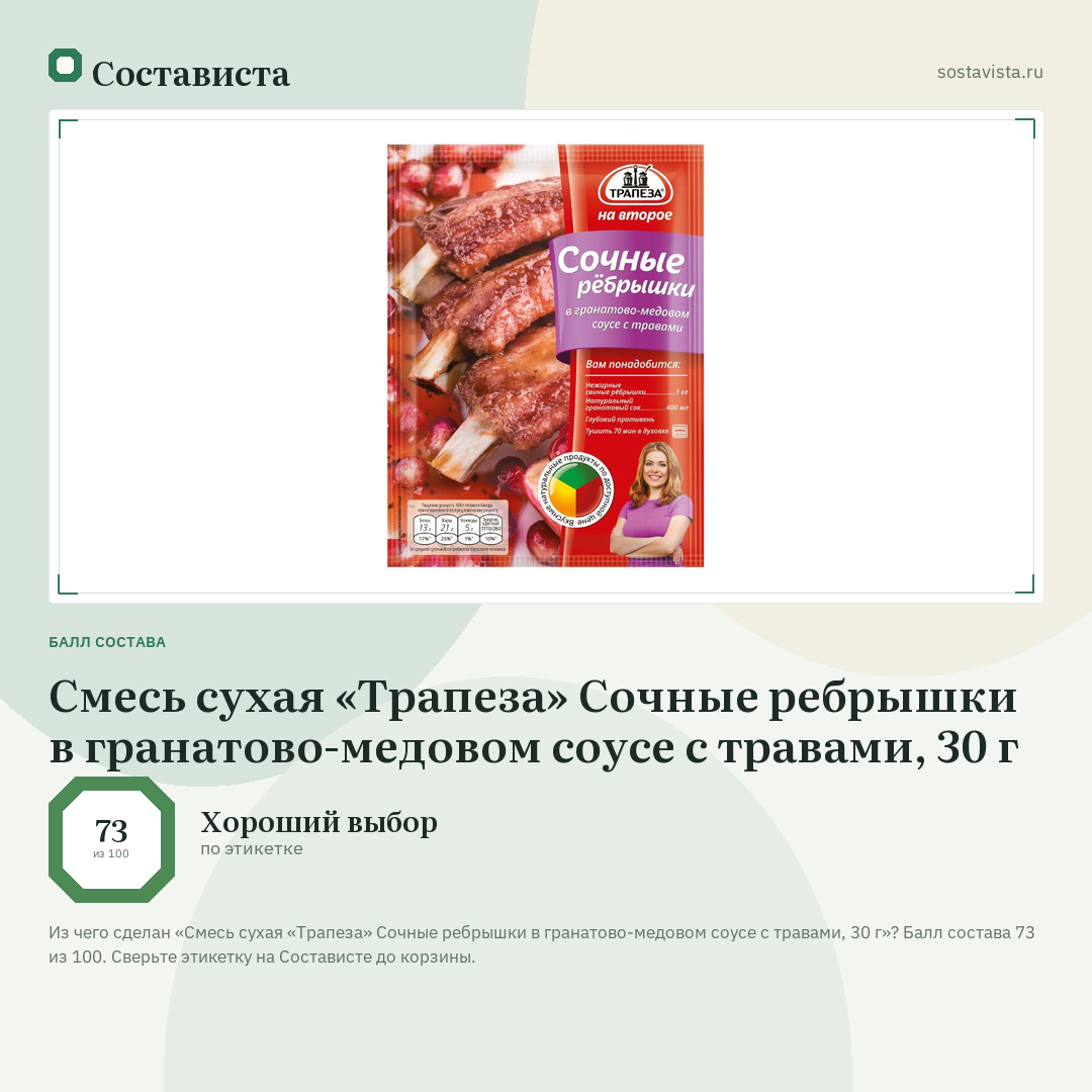 Смесь сухая «Трапеза» Сочные ребрышки в гранатово-медовом соусе с травами, 30 г: балл состава 73 из 100 — Состависта