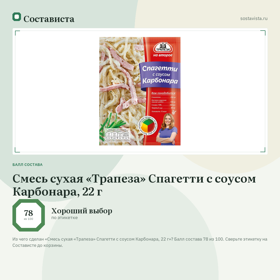Смесь сухая «Трапеза» Спагетти с соусом Карбонара, 22 г: балл состава 78 из 100 — Состависта