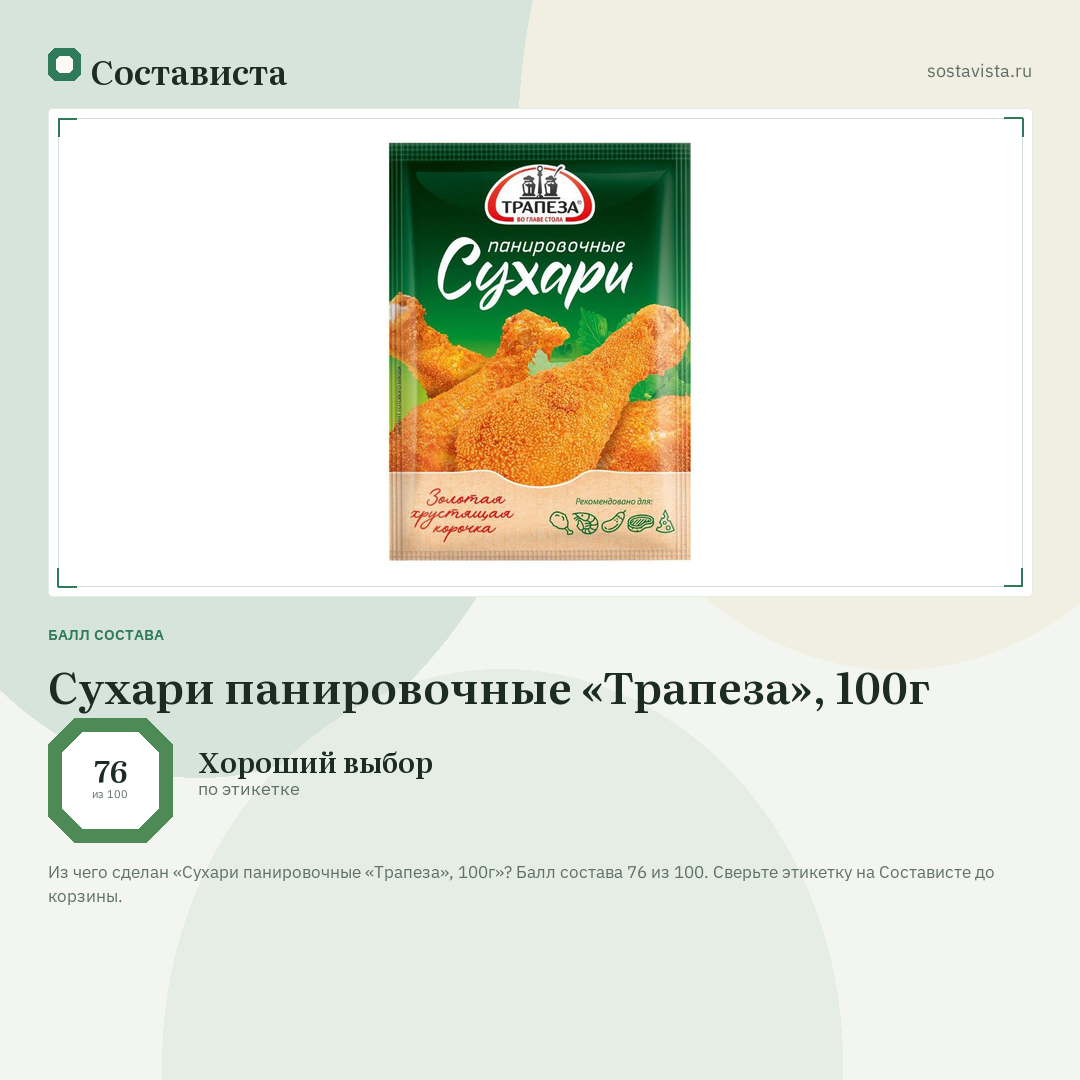 Сухари панировочные «Трапеза», 100г: балл состава 76 из 100 — Состависта