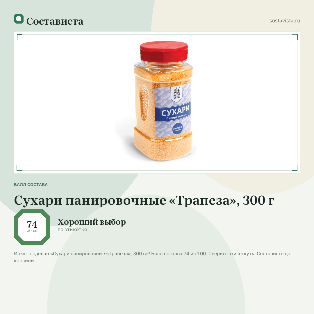 Сухари панировочные «Трапеза», 300 г: балл состава 74 из 100 — Состависта