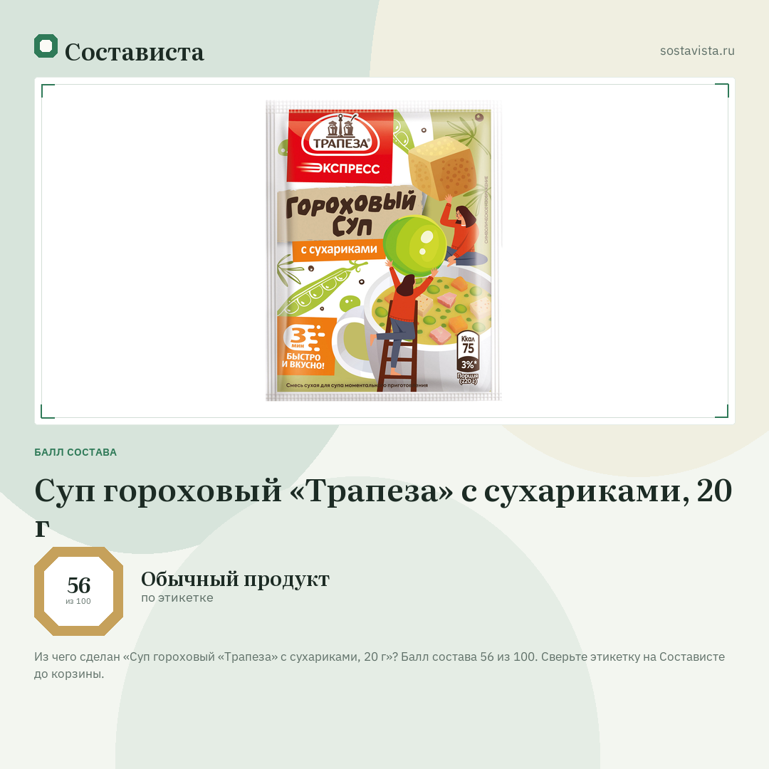Суп гороховый «Трапеза» с сухариками, 20 г: балл состава 56 из 100 — Состависта
