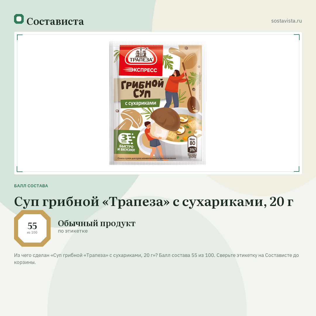 Суп грибной «Трапеза» с сухариками, 20 г: балл состава 55 из 100 — Состависта