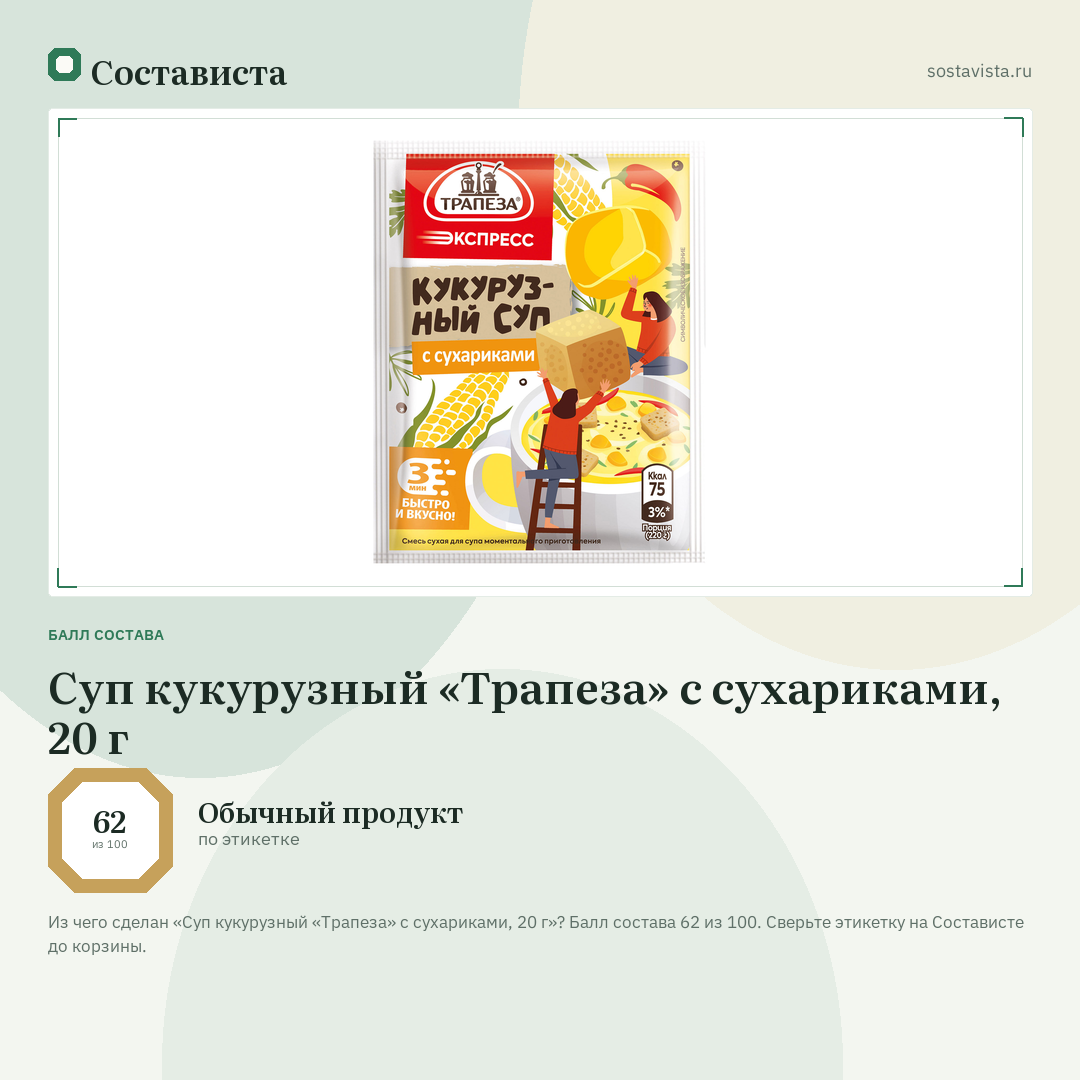 Суп кукурузный «Трапеза» с сухариками, 20 г: балл состава 62 из 100 — Состависта