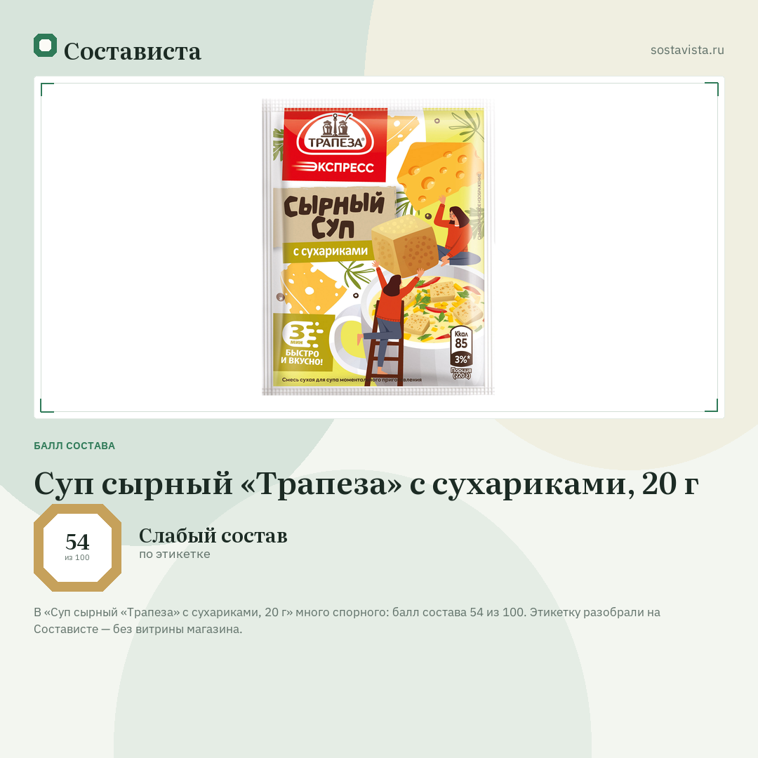 Суп сырный «Трапеза» с сухариками, 20 г: балл состава 54 из 100 — Состависта