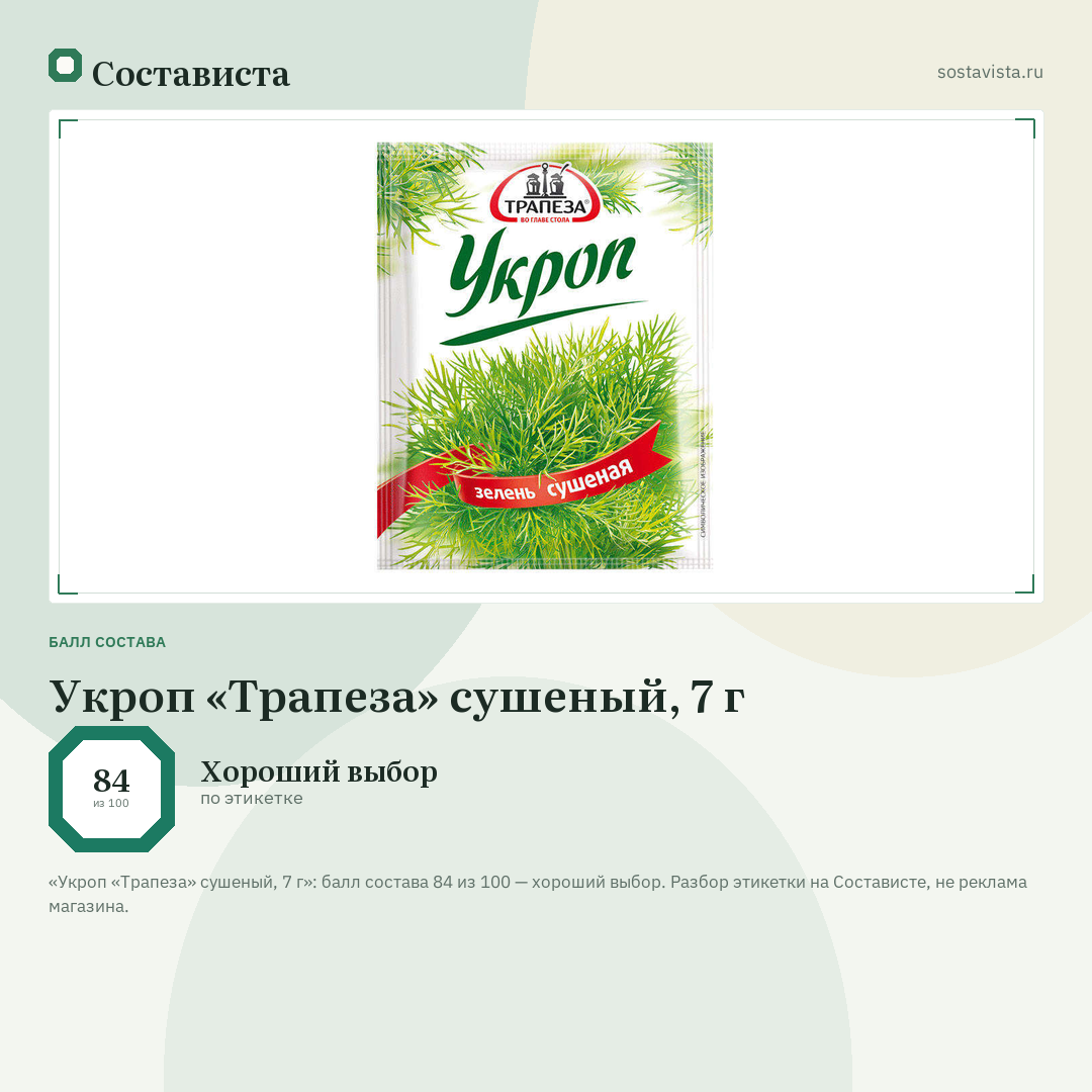 Укроп «Трапеза» сушеный, 7 г: балл состава 84 из 100 — Состависта