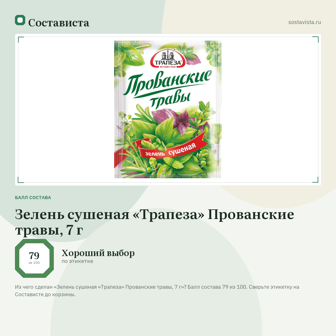 Зелень сушеная «Трапеза» Прованские травы, 7 г: балл состава 79 из 100 — Состависта
