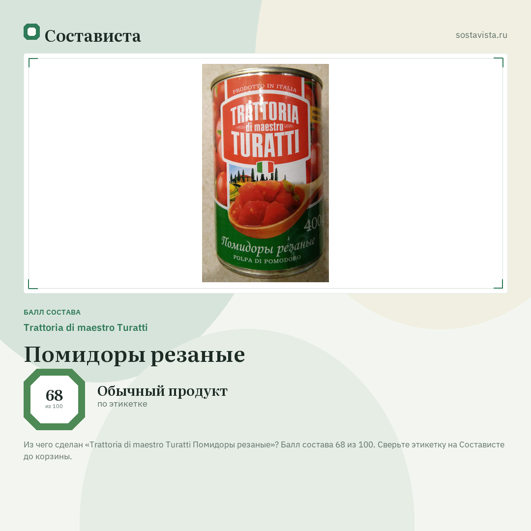 Trattoria di maestro Turatti Помидоры резаные: балл состава 68 из 100 — Состависта