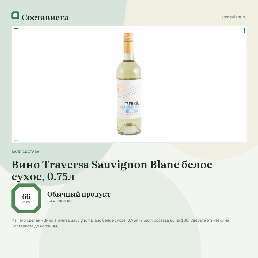 Вино Traversa Sauvignon Blanc белое сухое, 0.75л: балл состава 66 из 100 — Состависта
