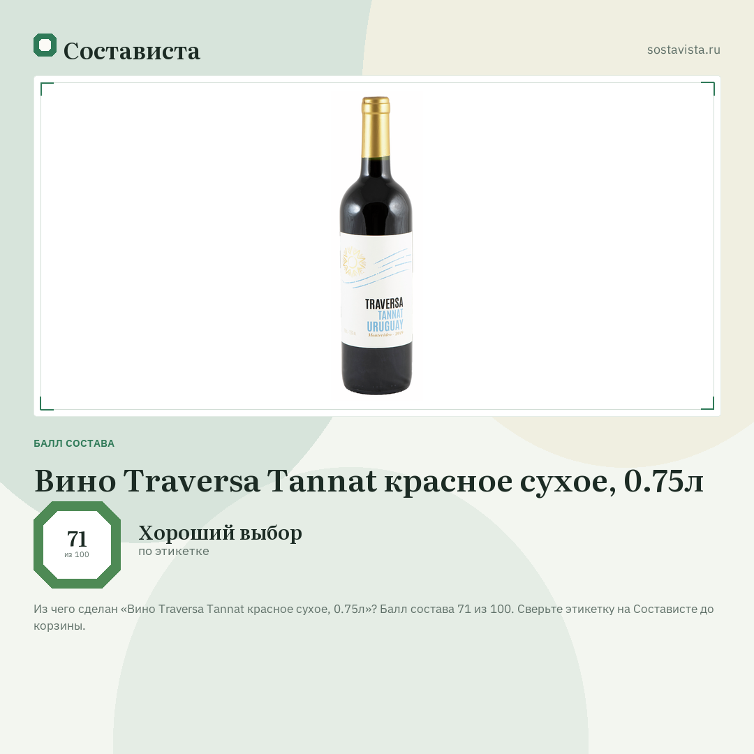 Вино Traversa Tannat красное сухое, 0.75л: балл состава 71 из 100 — Состависта