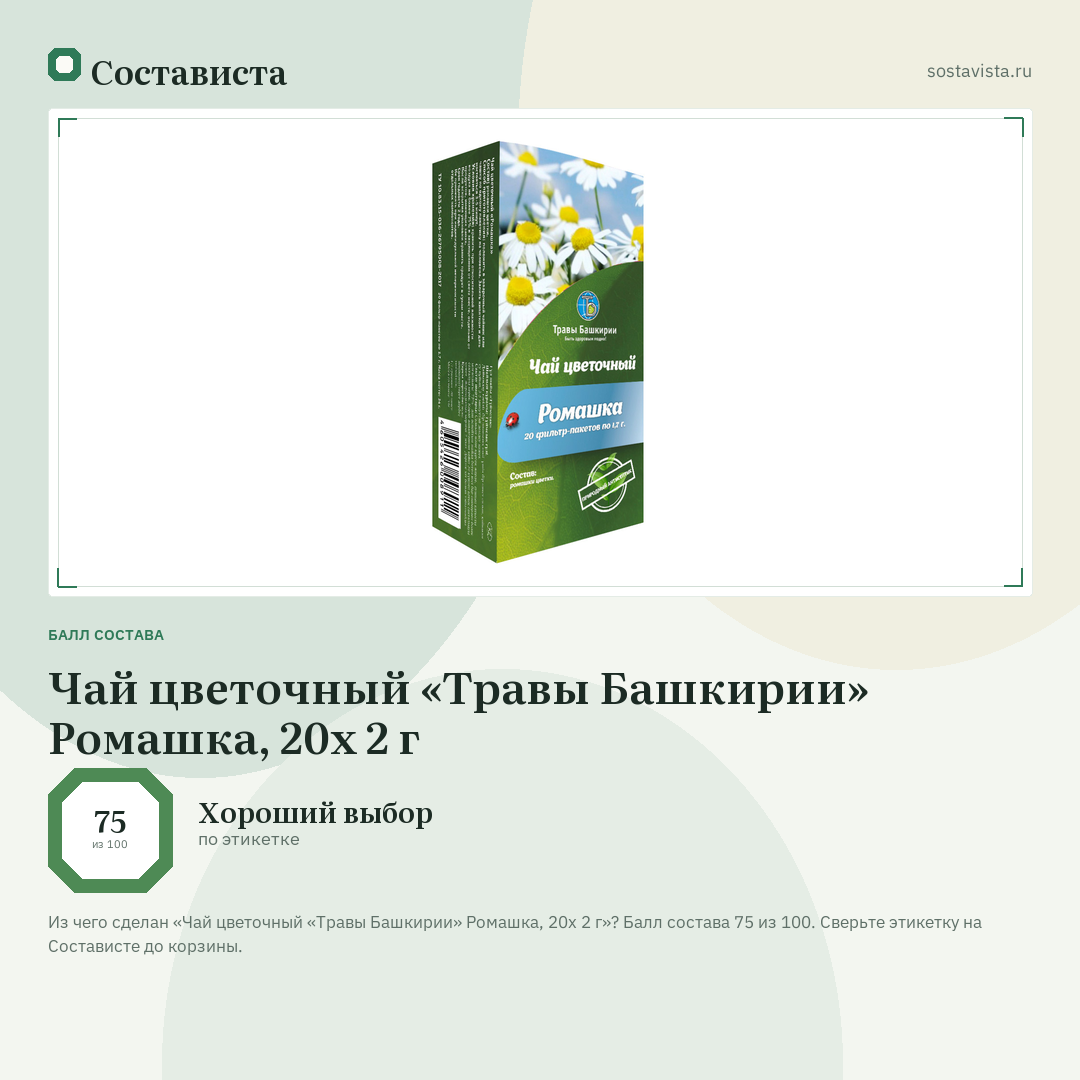 Чай цветочный «Травы Башкирии» Ромашка, 20х 2 г: балл состава 75 из 100 — Состависта
