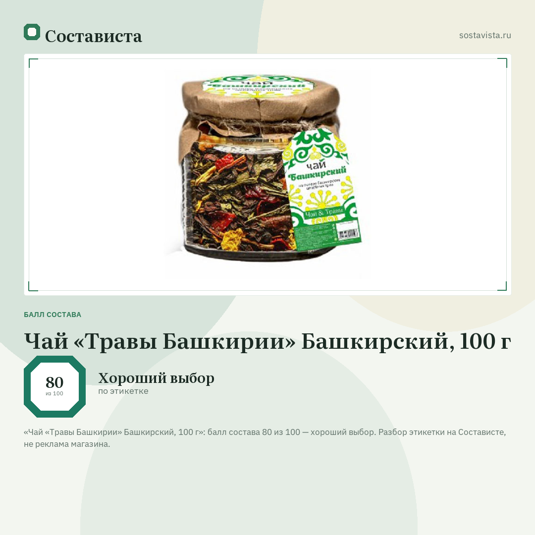 Чай «Травы Башкирии» Башкирский, 100 г: балл состава 80 из 100 — Состависта