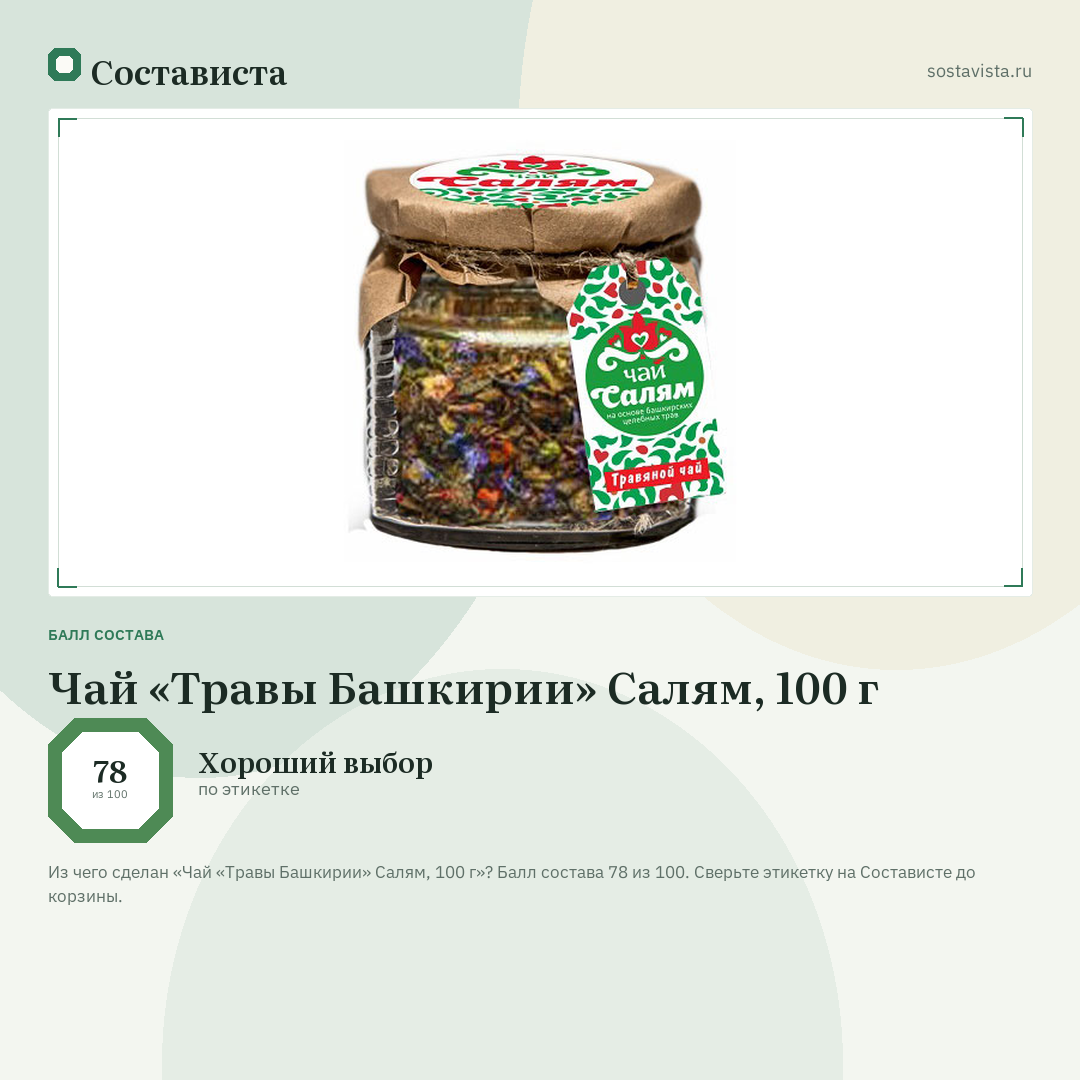 Чай «Травы Башкирии» Салям, 100 г: балл состава 78 из 100 — Состависта