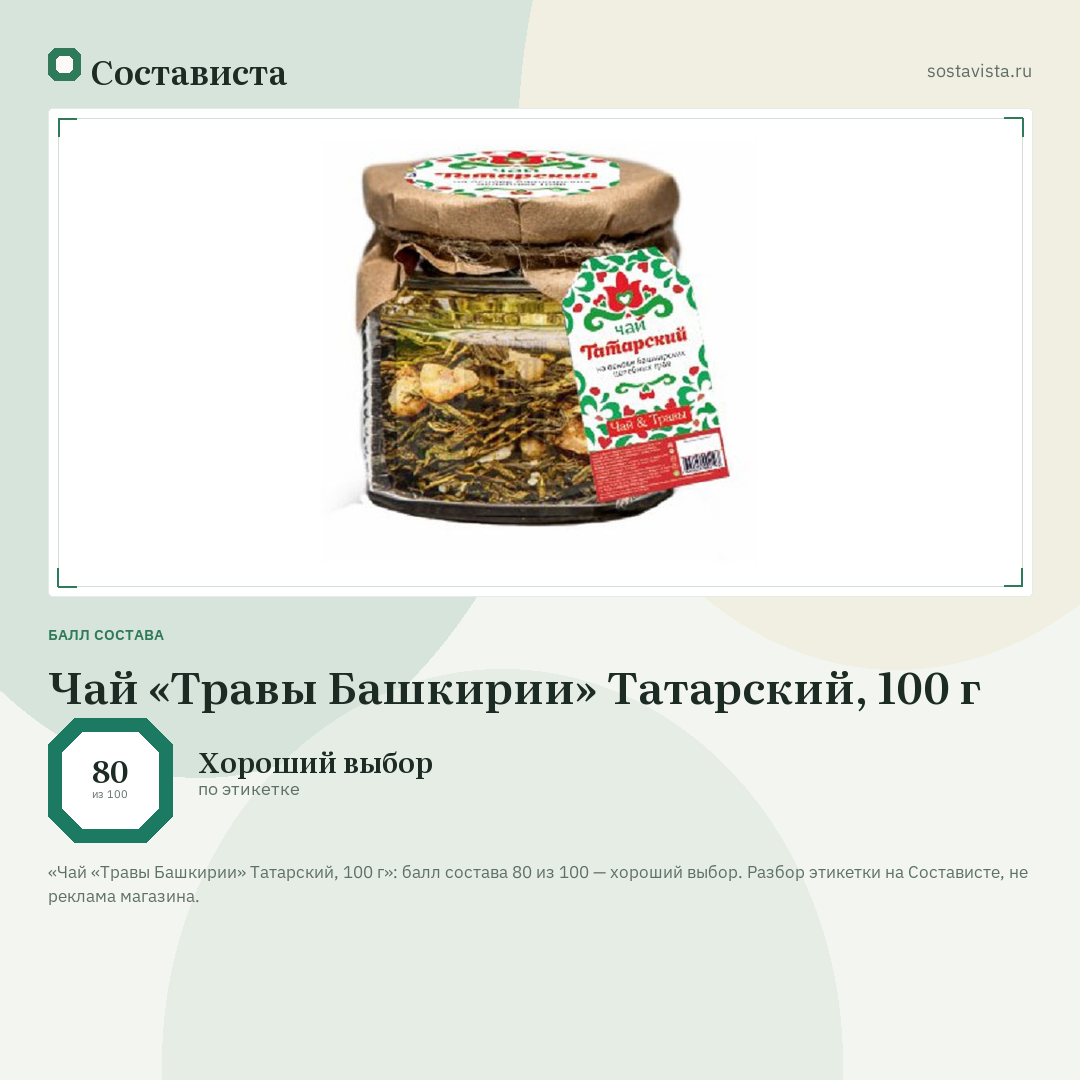 Чай «Травы Башкирии» Татарский, 100 г: балл состава 80 из 100 — Состависта