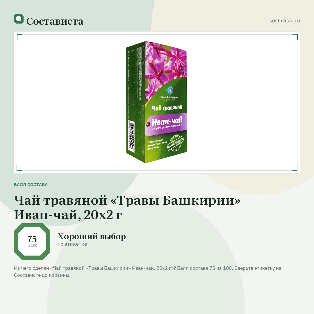 Чай травяной «Травы Башкирии» Иван-чай, 20х2 г: балл состава 75 из 100 — Состависта