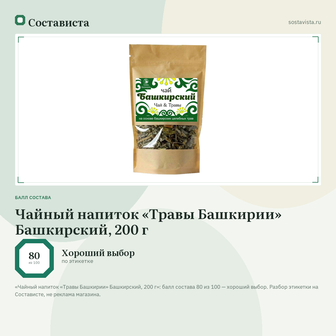 Чайный напиток «Травы Башкирии» Башкирский, 200 г: балл состава 80 из 100 — Состависта