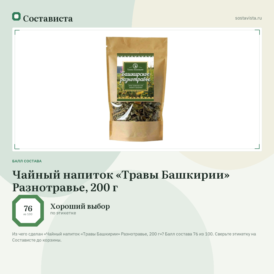 Чайный напиток «Травы Башкирии» Разнотравье, 200 г: балл состава 76 из 100 — Состависта