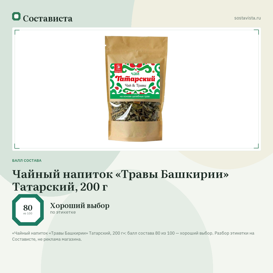 Чайный напиток «Травы Башкирии» Татарский, 200 г: балл состава 80 из 100 — Состависта