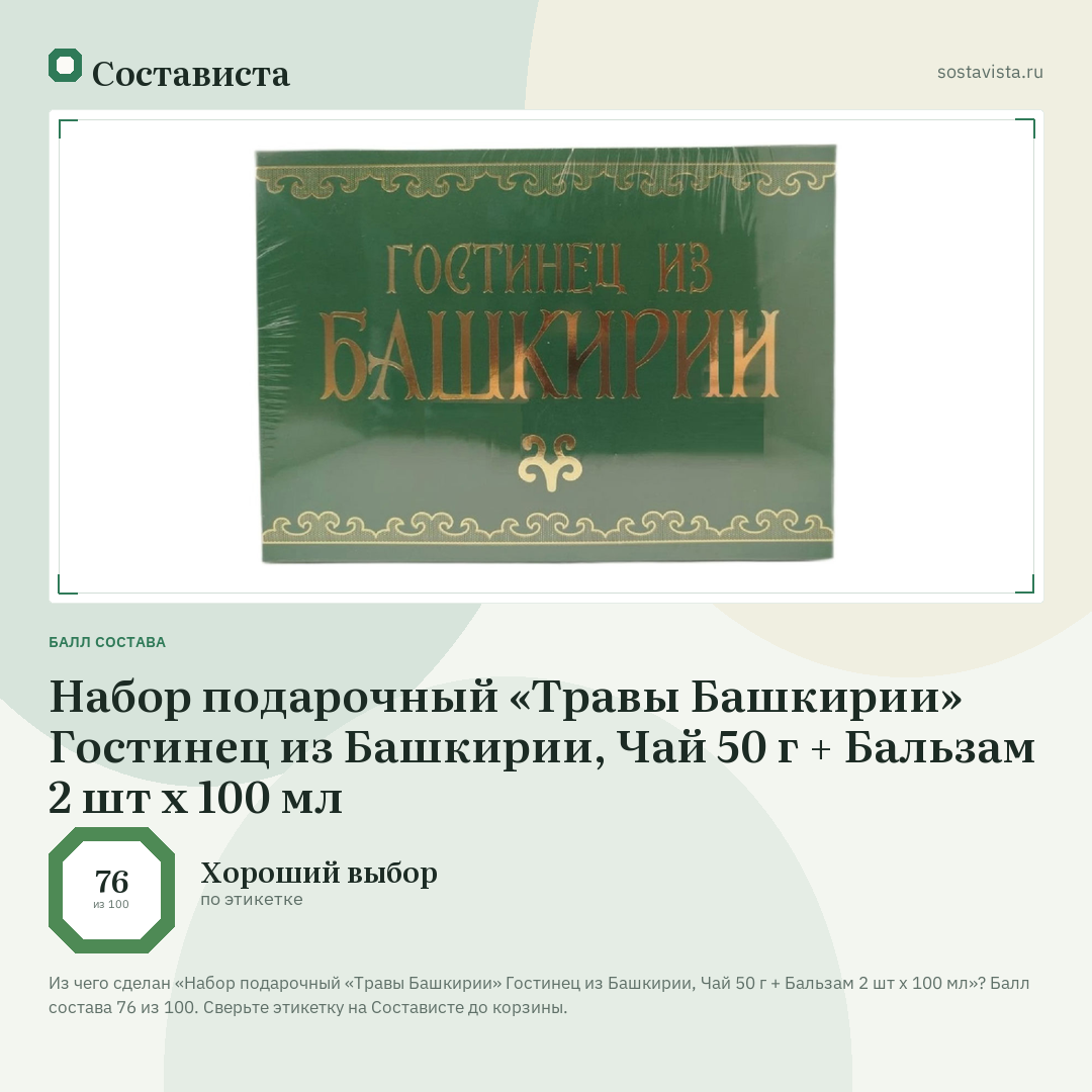 Набор подарочный «Травы Башкирии» Гостинец из Башкирии, Чай 50 г + Бальзам 2 шт х 100 мл: балл состава 76 из 100 — Состависта