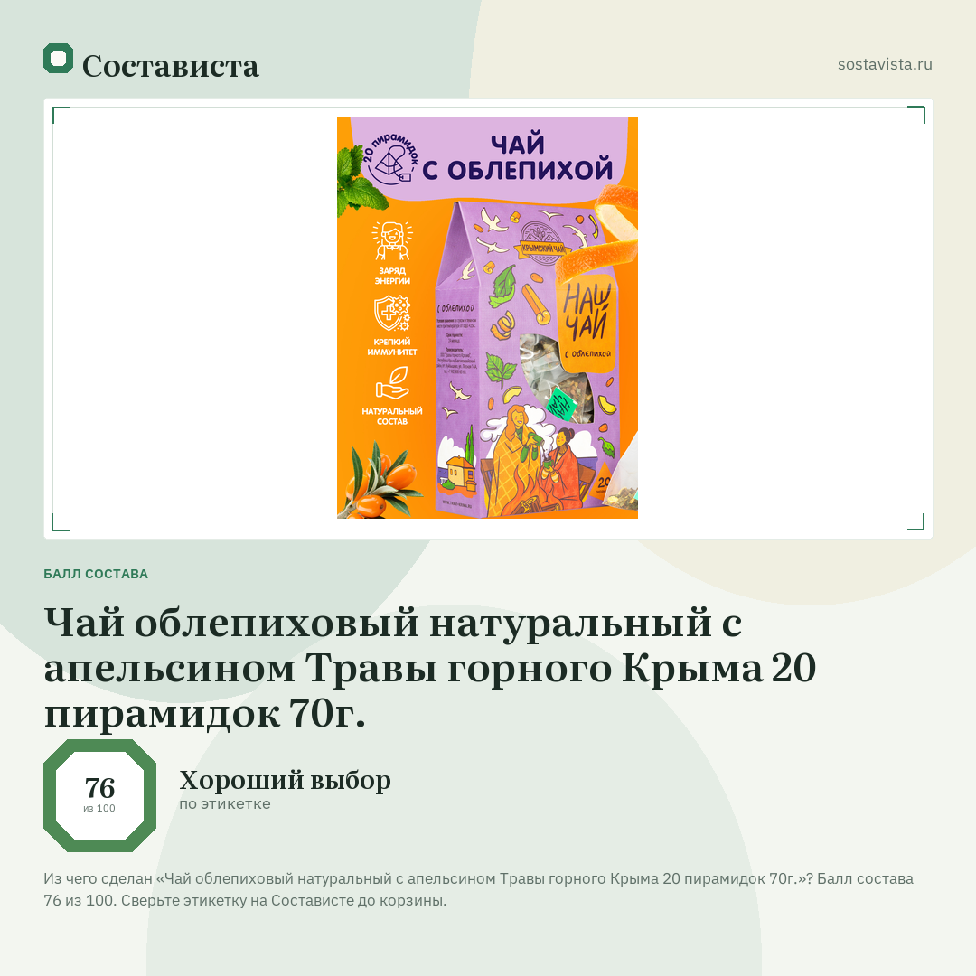 Чай облепиховый натуральный с апельсином Травы горного Крыма 20 пирамидок 70г.: балл состава 76 из 100 — Состависта