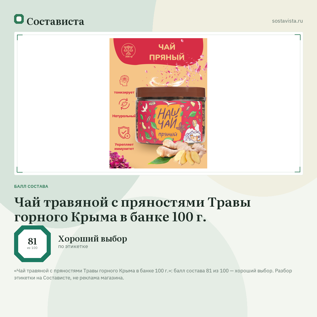 Чай травяной с пряностями Травы горного Крыма в банке 100 г.: балл состава 81 из 100 — Состависта