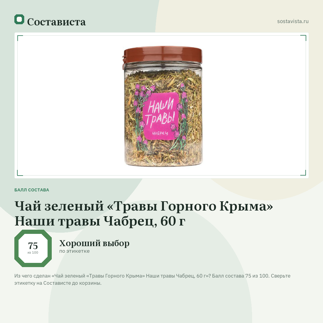 Чай зеленый «Травы Горного Крыма» Наши травы Чабрец, 60 г: балл состава 75 из 100 — Состависта