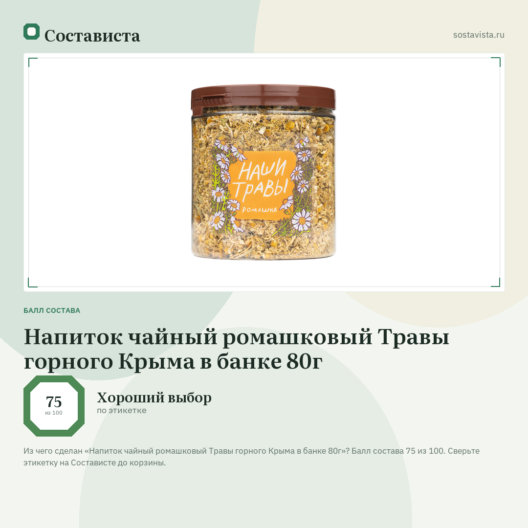 Напиток чайный ромашковый Травы горного Крыма в банке 80г: балл состава 75 из 100 — Состависта