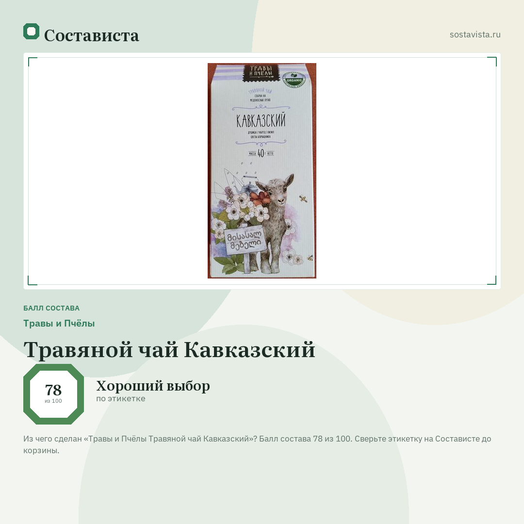 Травы и Пчёлы Травяной чай Кавказский: балл состава 78 из 100 — Состависта