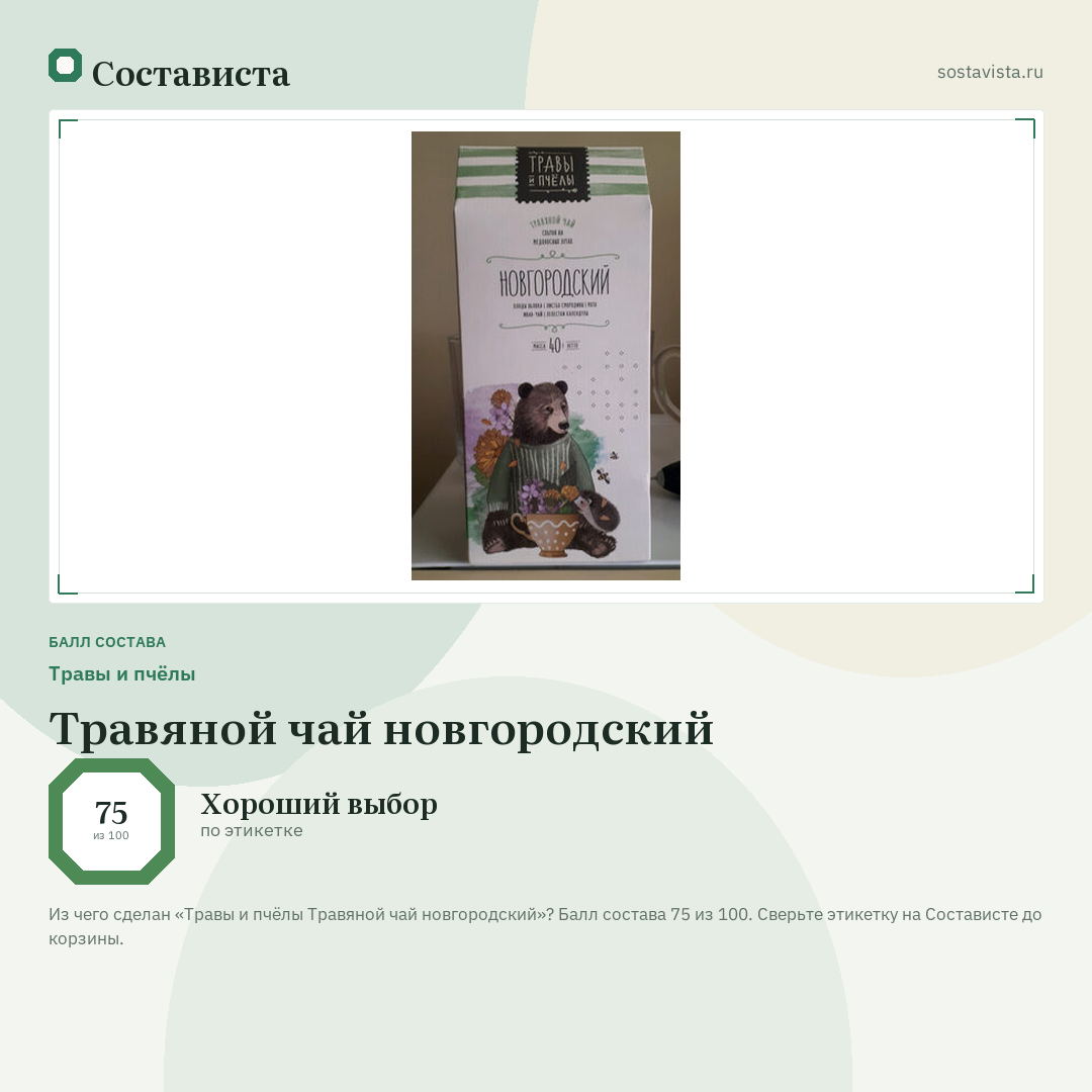 Травы и пчёлы Травяной чай новгородский: балл состава 75 из 100 — Состависта