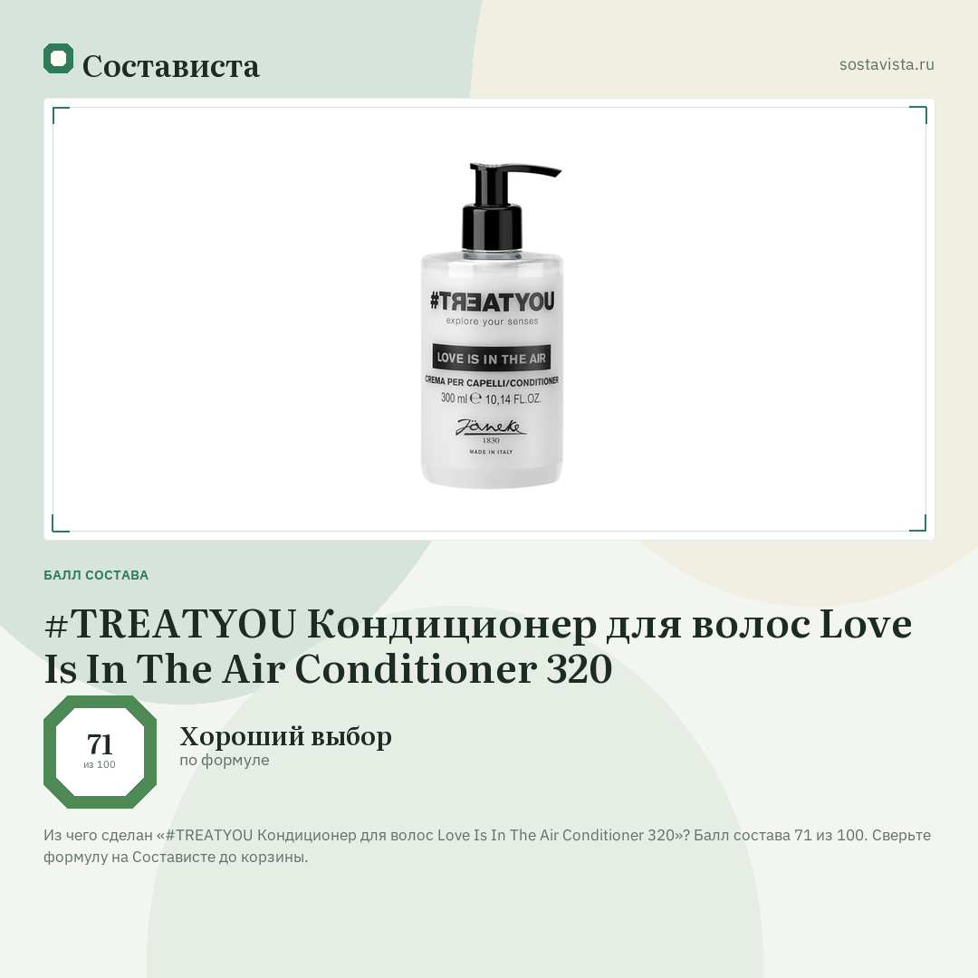 #TREATYOU Кондиционер для волос Love Is In The Air Conditioner 320: балл состава 71 из 100 — Состависта